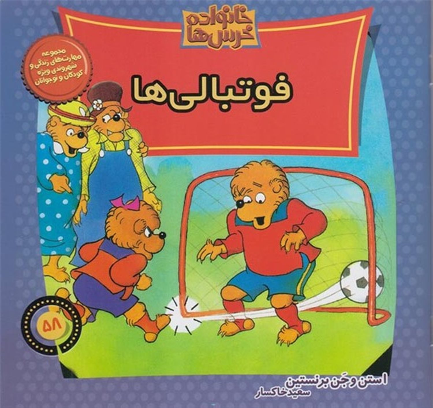 خانواده خرس‌ها 58 (فوتبالی‌ها)