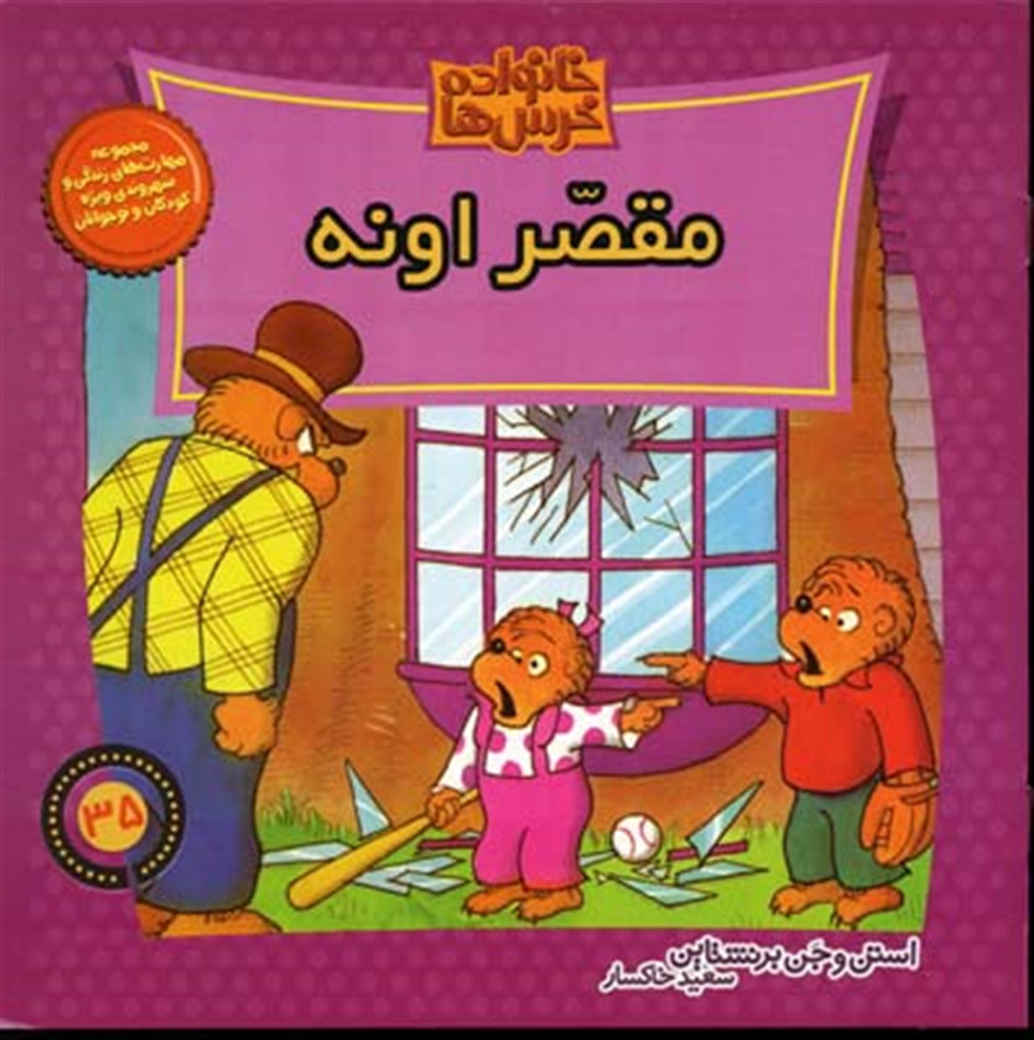 خانواده خرس‌ها 35 (مقصر اونه)
