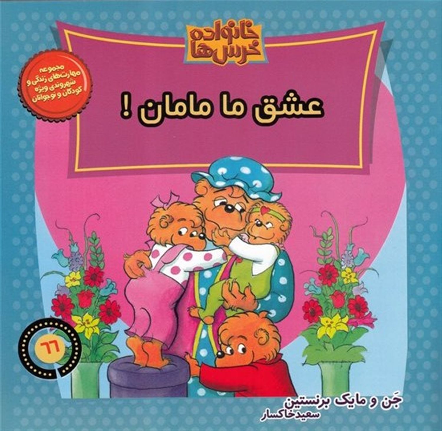 خانواده خرس‌ها 66 (عشق ما مامان!)