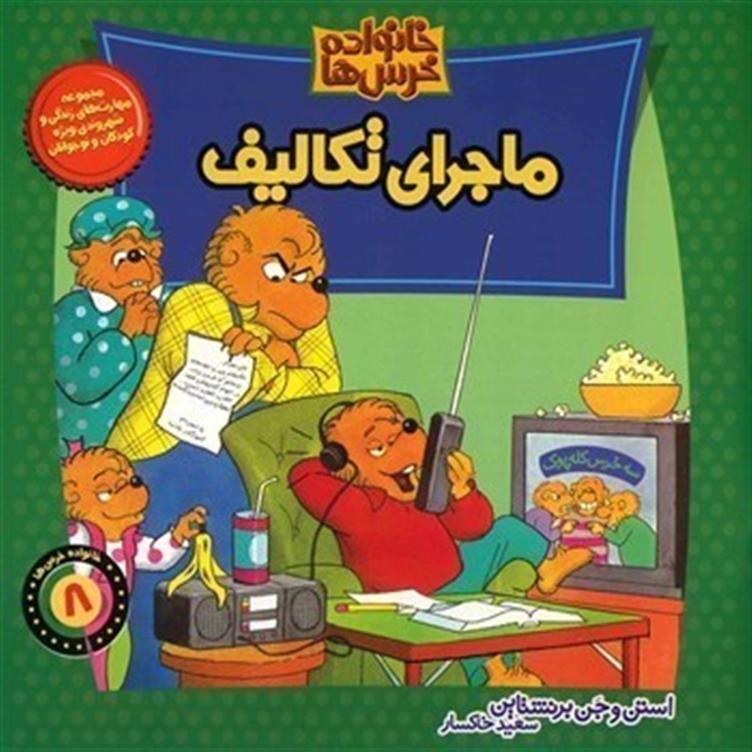 خانواده خرس‌ها 8 (ماجرای تکالیف)