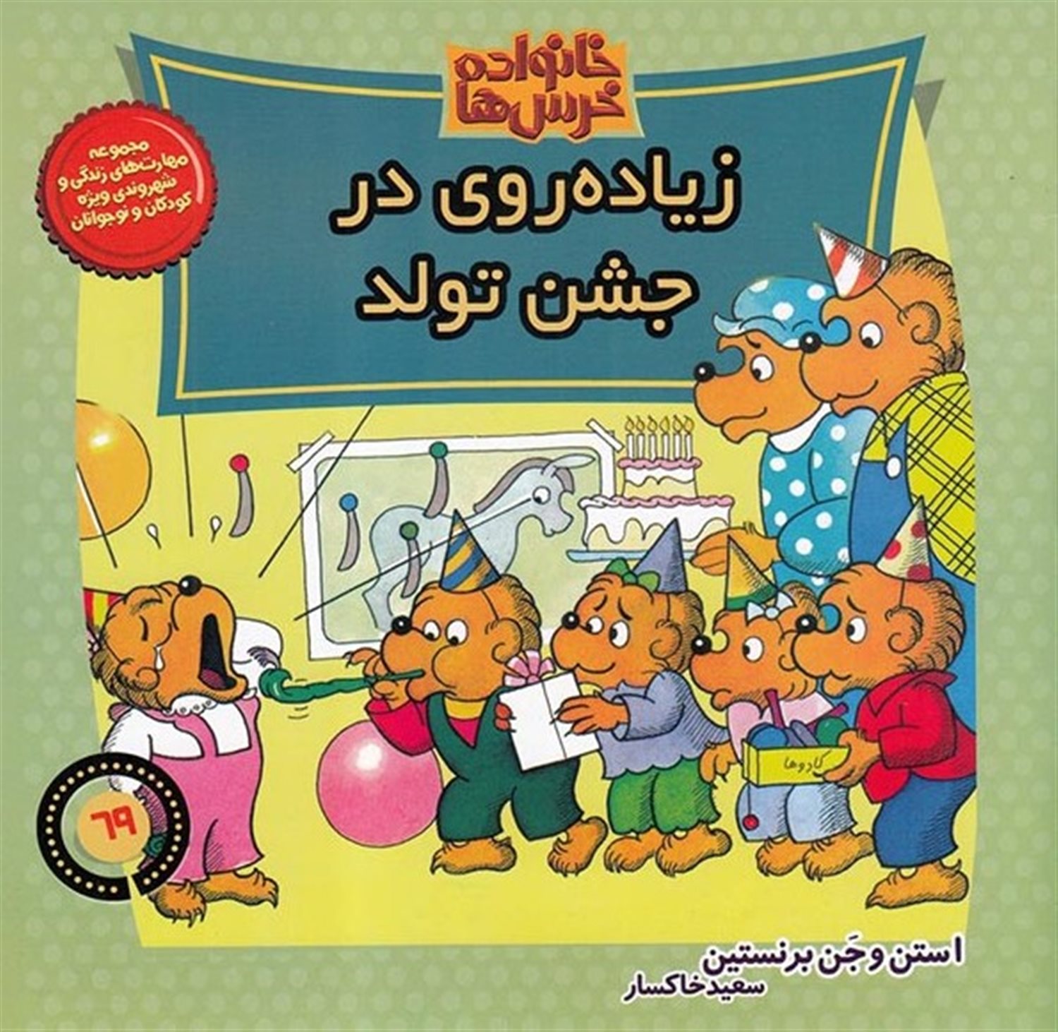 خانواده خرس‌ها 69 (زیاده‌روی در جشن تولد)