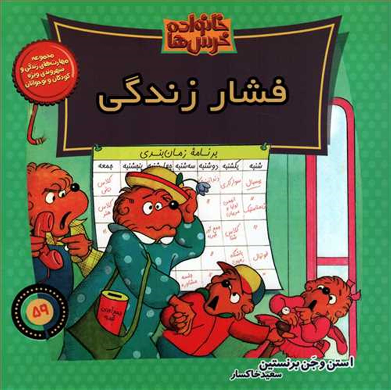 خانواده خرس‌ها 59 (فشار زندگی)