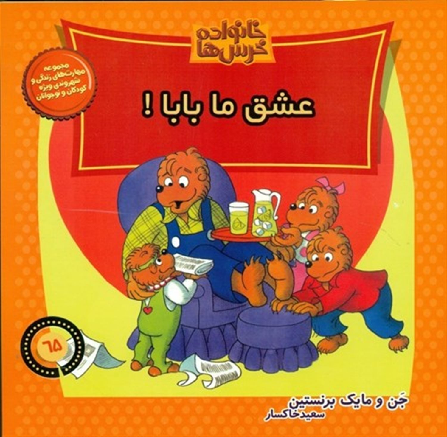 خانواده خرس ها 65 (عشق ما بابا!)