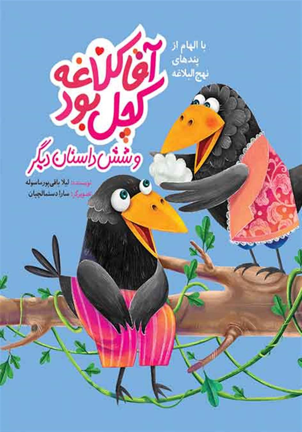 آقا کلاغه کچل بود