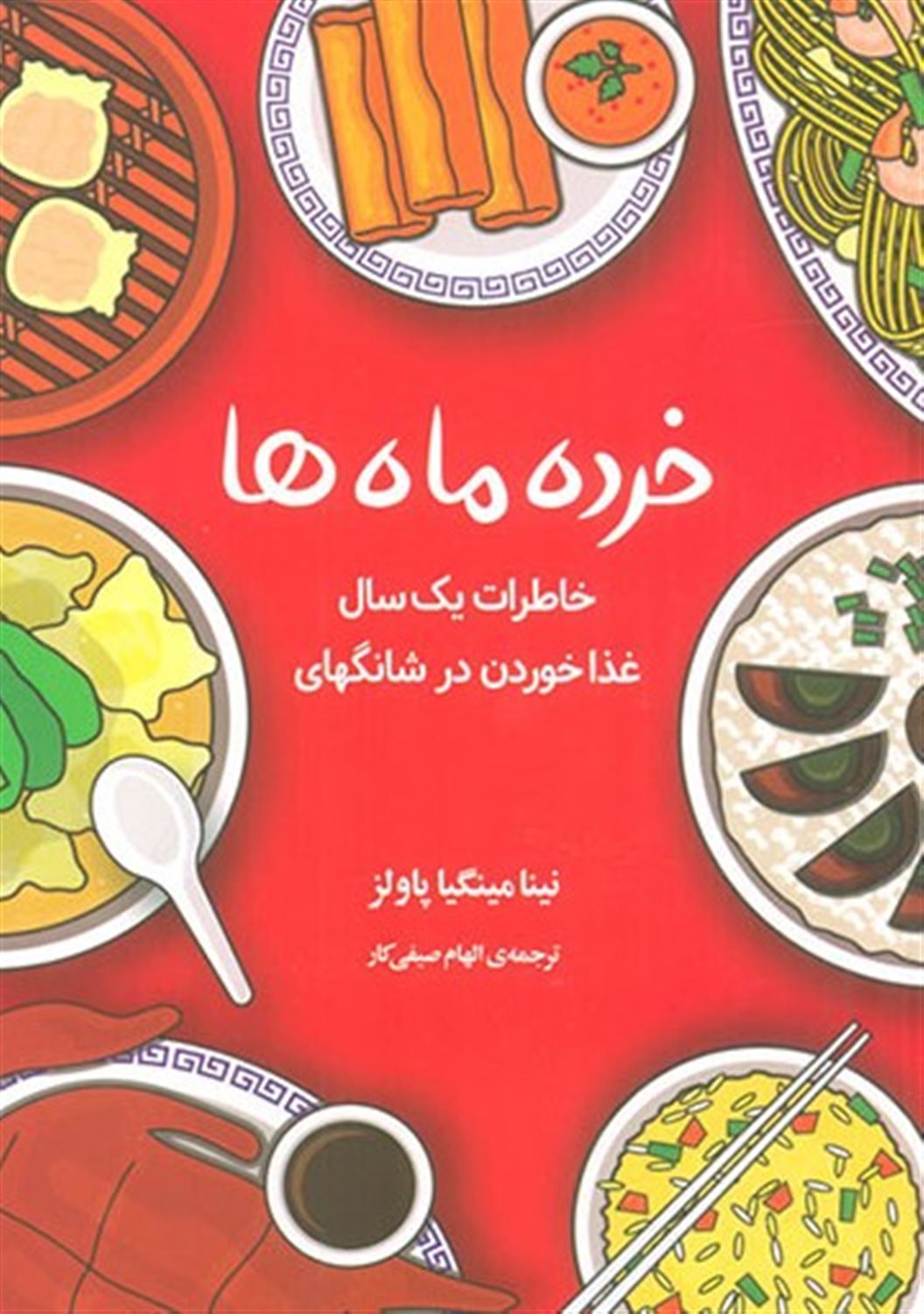 خرده ماه ها 