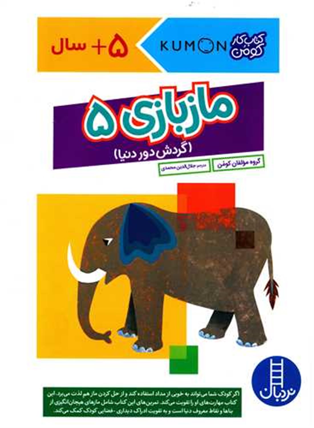 مازبازی 5 (گردش دور دنیا)