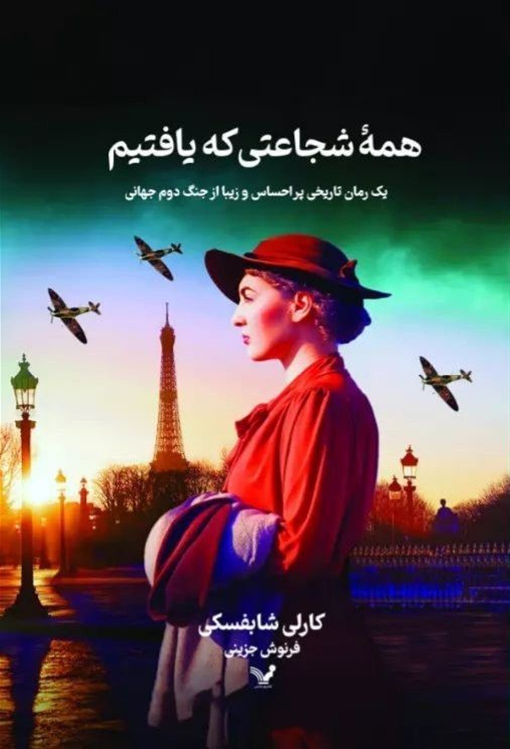 همه شجاعتی که یافتیم