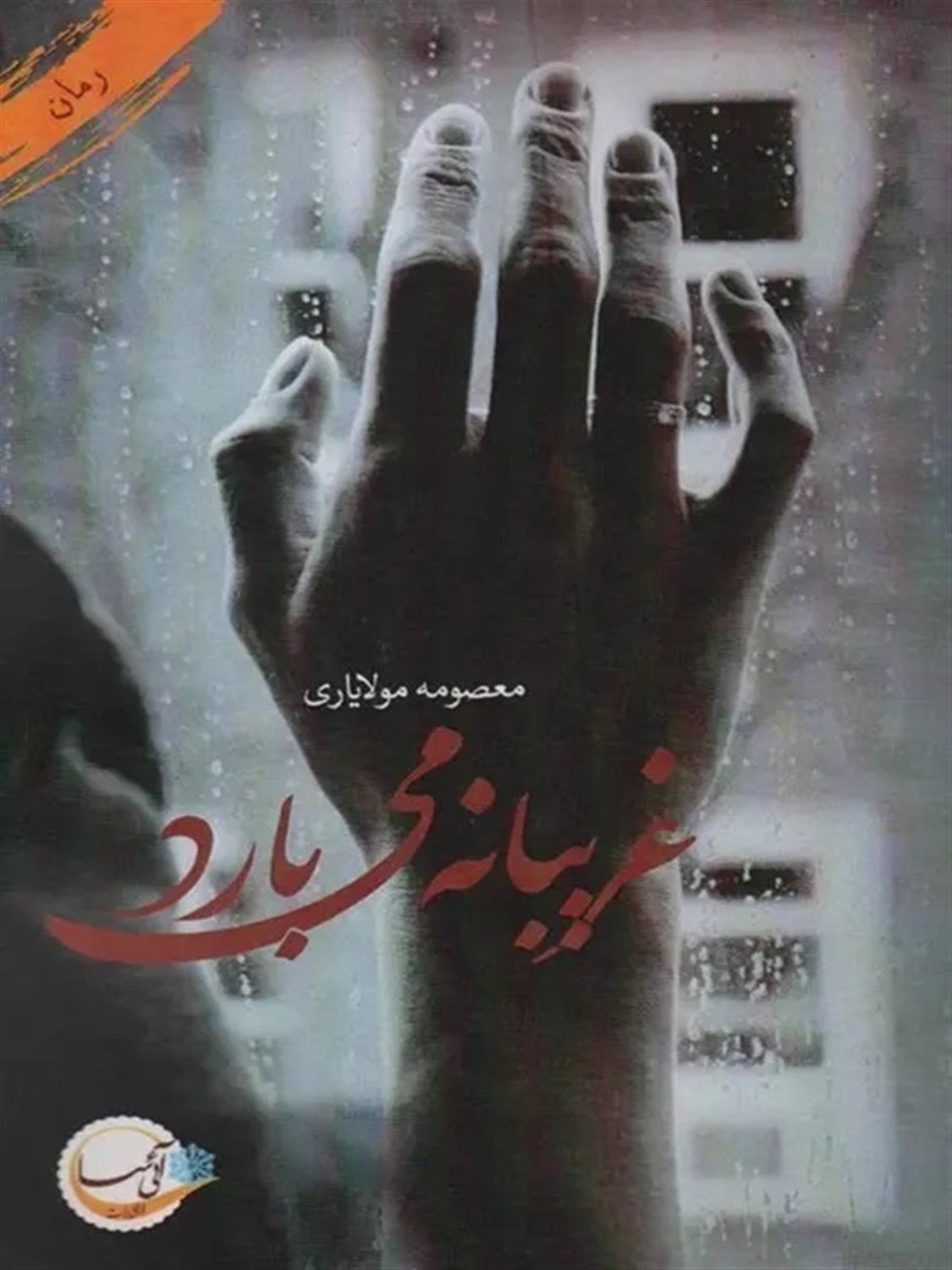 غریبانه می بارد