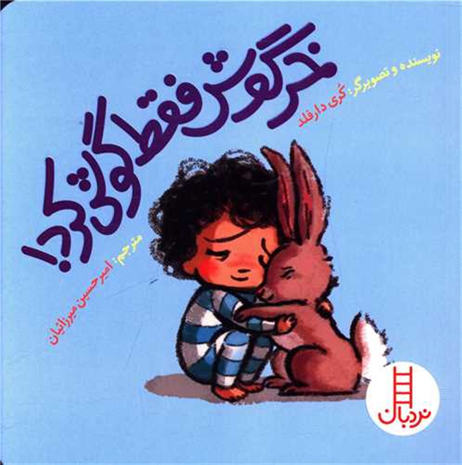 خرگوش فقط گوش کرد! 