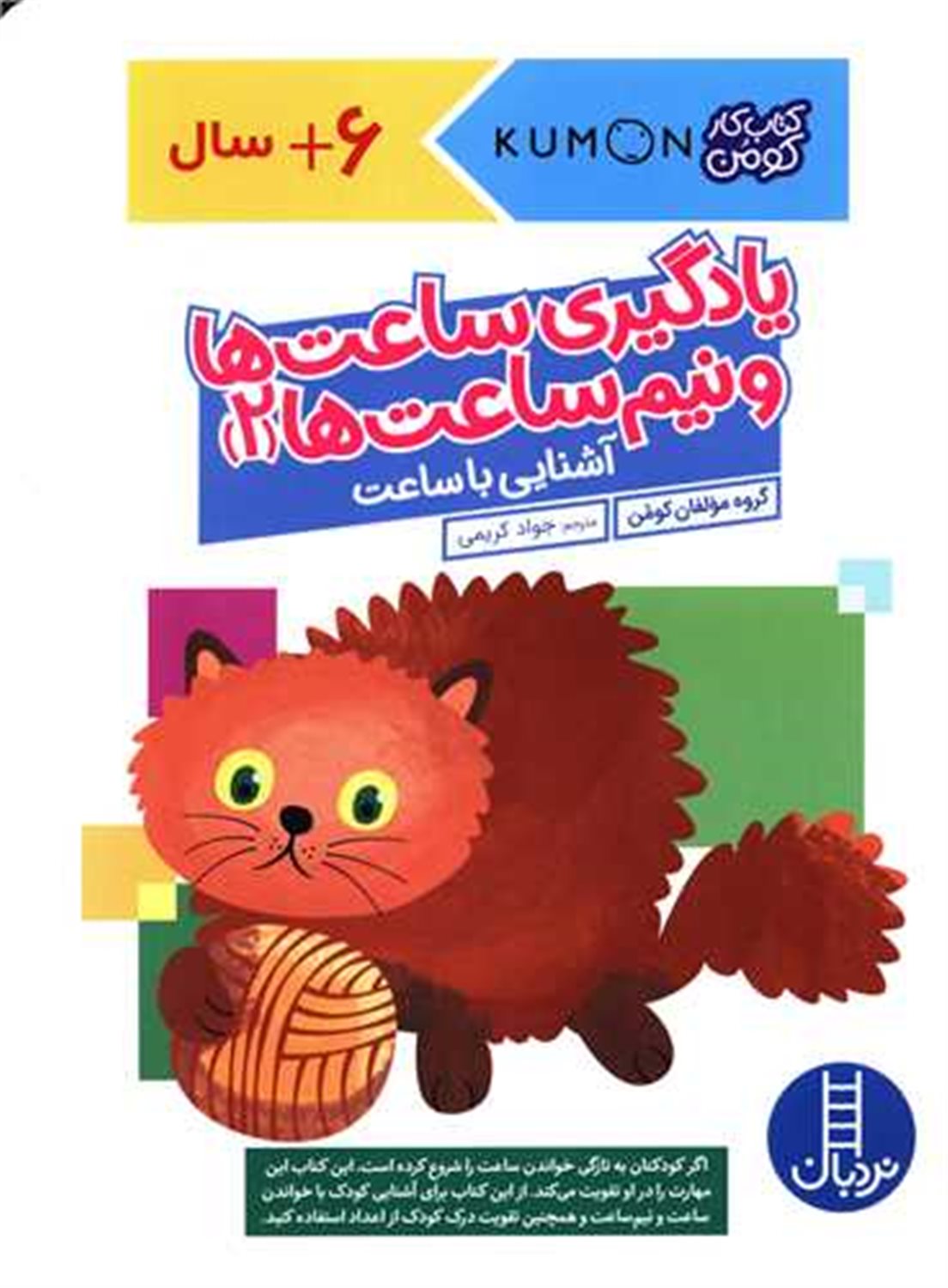 یادگیری ساعت ها و نیم ساعت ها 2 