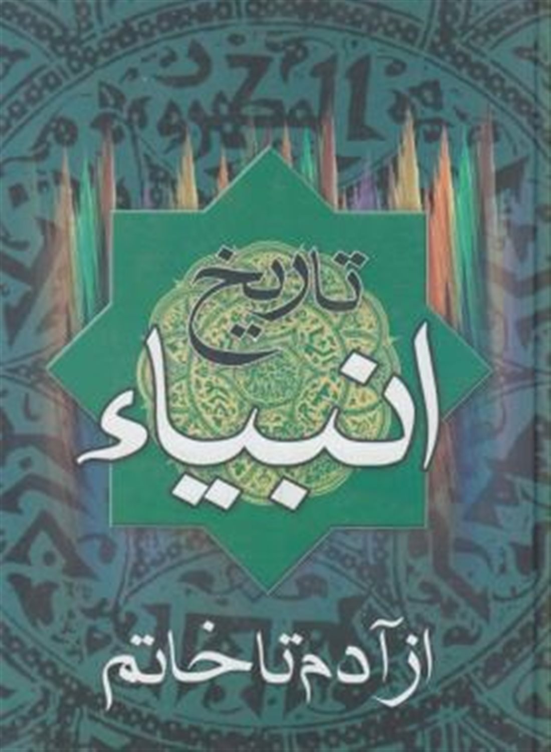 تاریخ انبیاء 