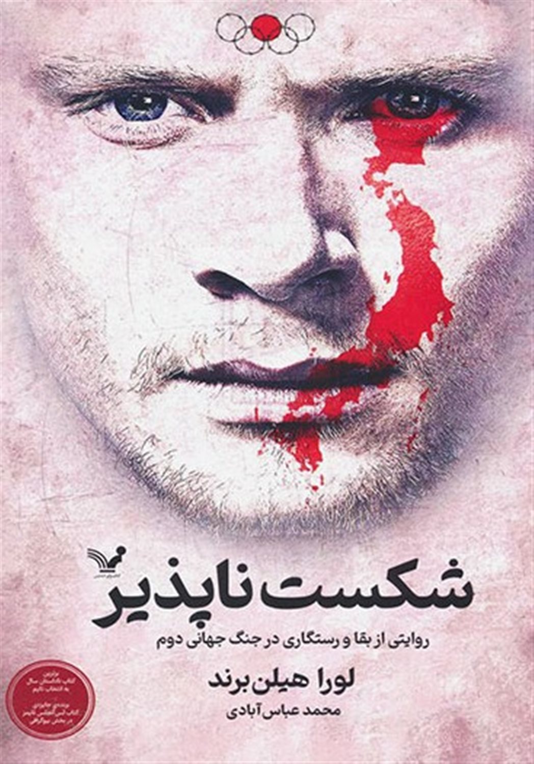 شکست ناپذیر 