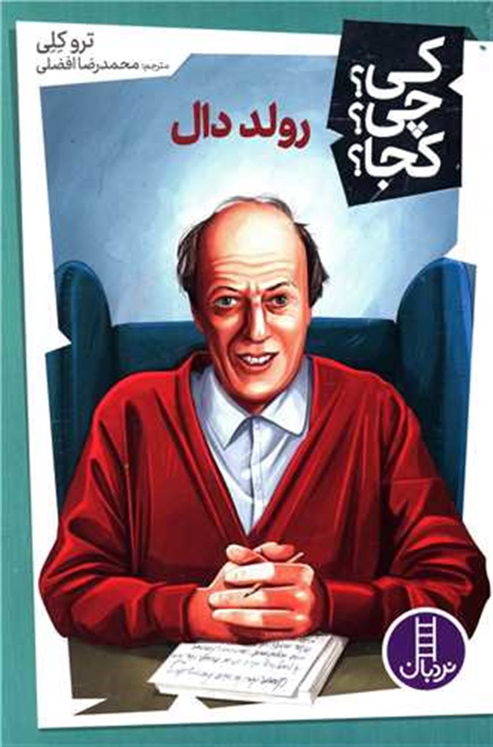 کی؟ چی؟ کجا؟ (رولد دال)