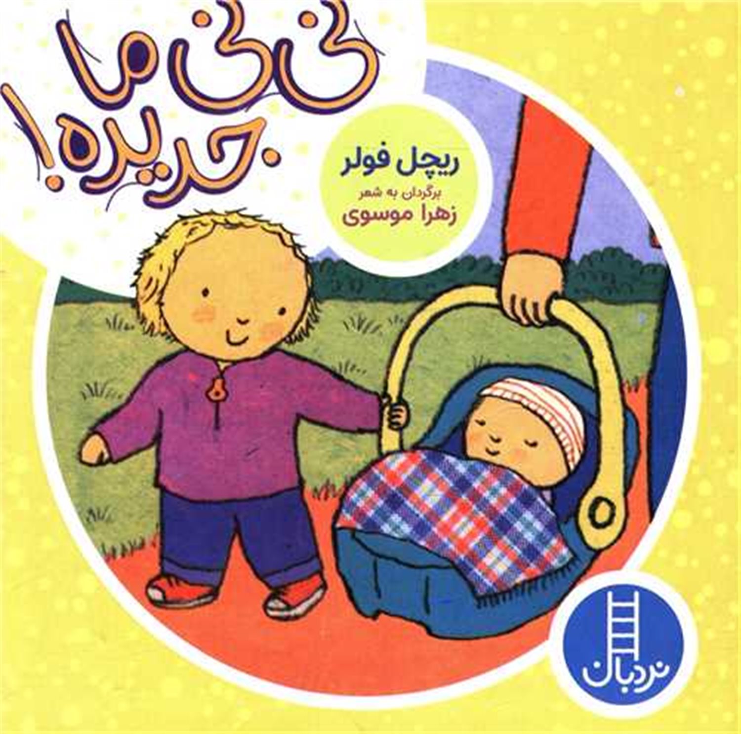 نی‌نی ما جدیده!