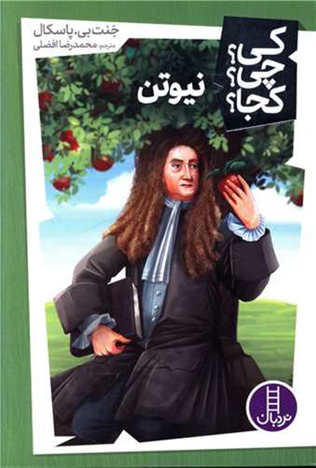 کی؟ چی؟ کجا؟ 42 (نیوتن)