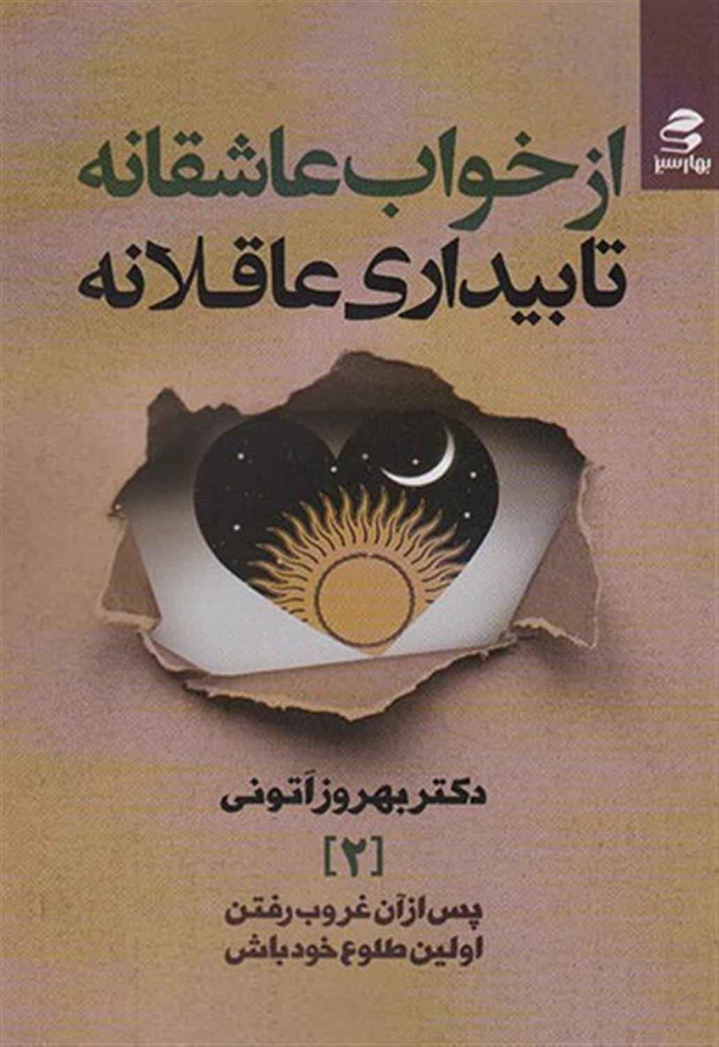 از خواب عاشقانه تا بیداری عاقلانه 