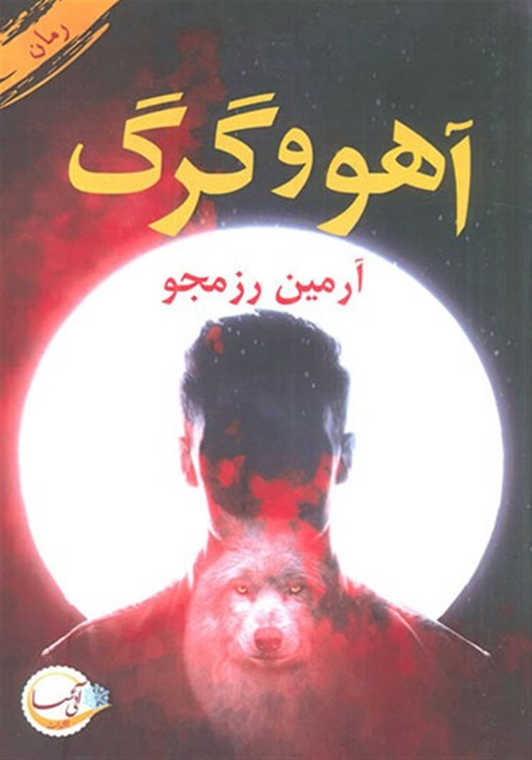 آهو و گرگ