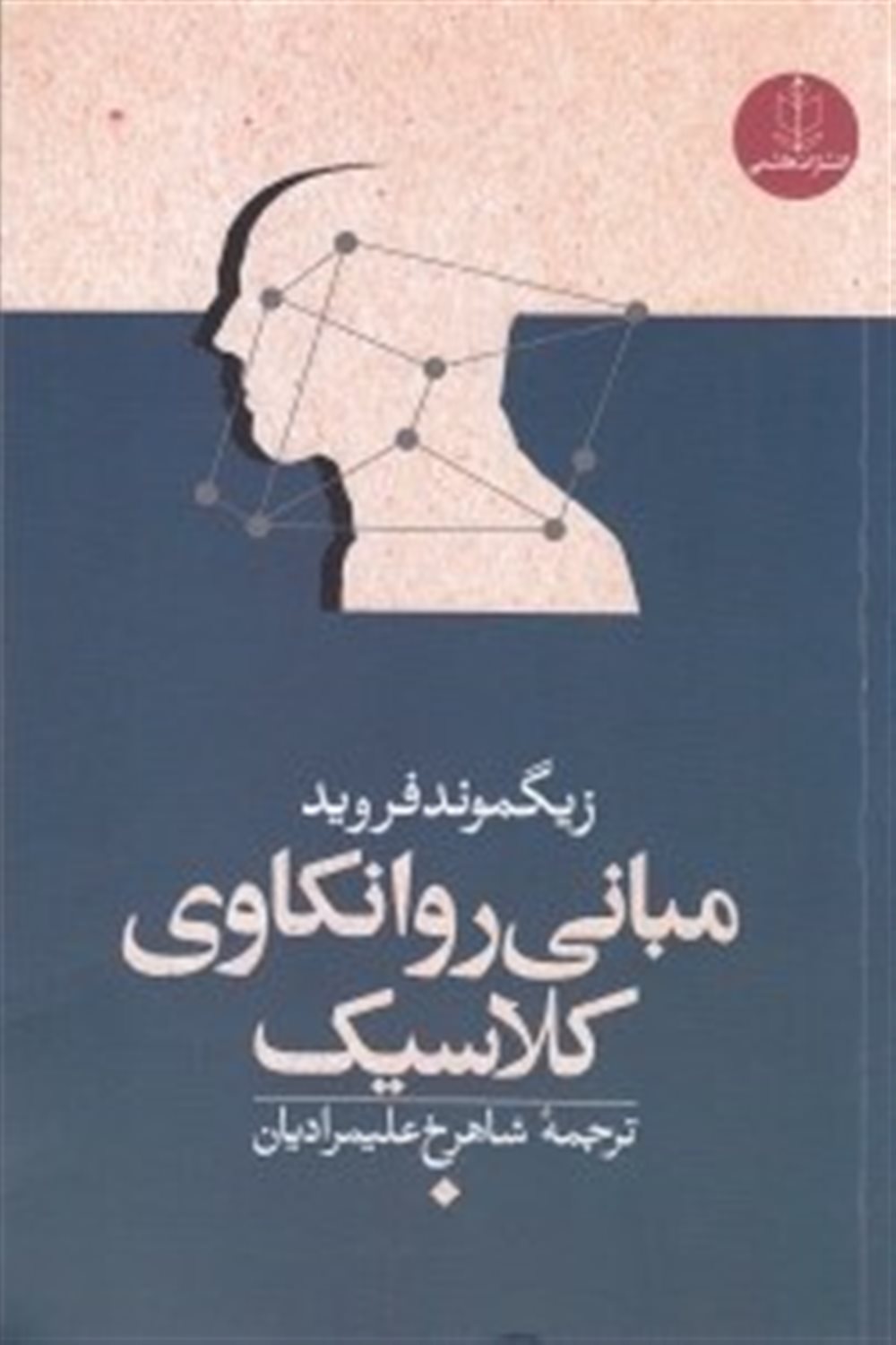 مبانی روانکاوی کلاسیک