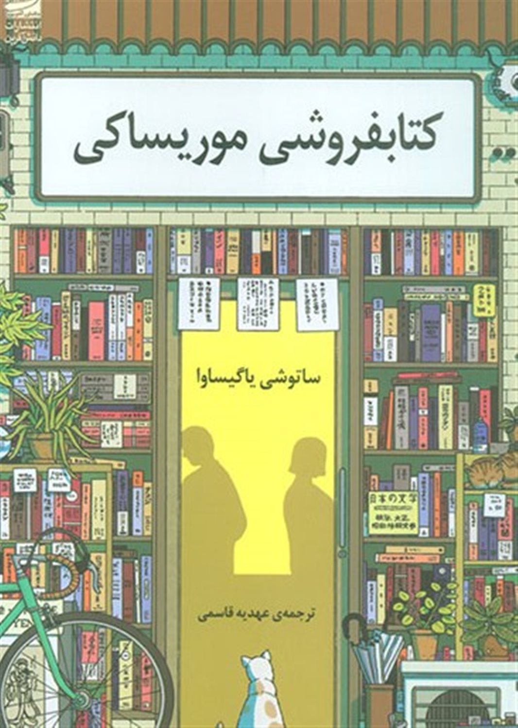 کتابفروشی موریساکی