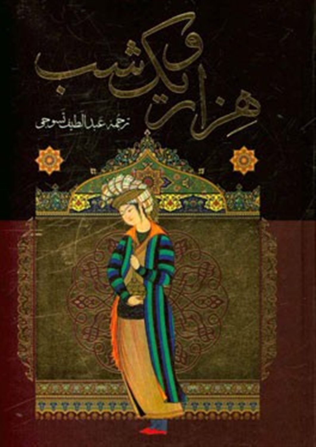 هزار و یک شب جلد 1