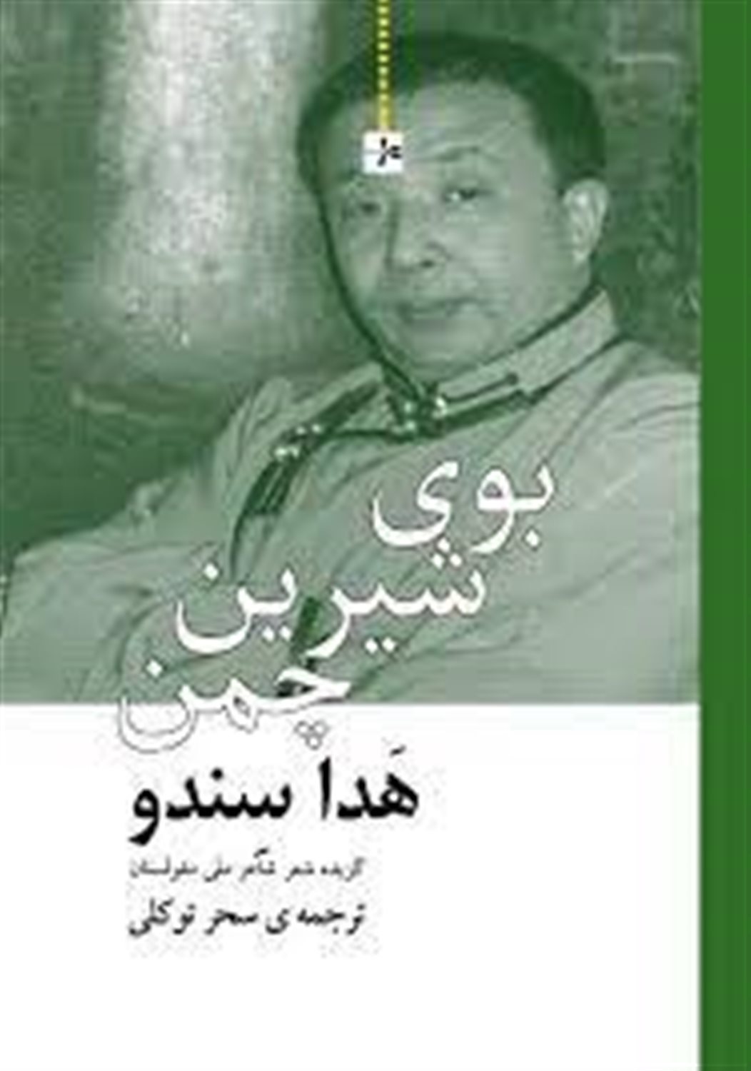 بوی شیرین چمن