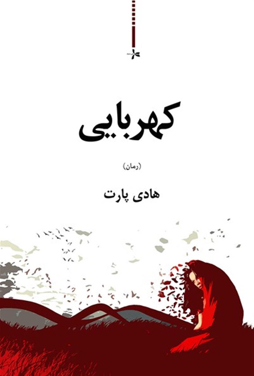 کهربایی 