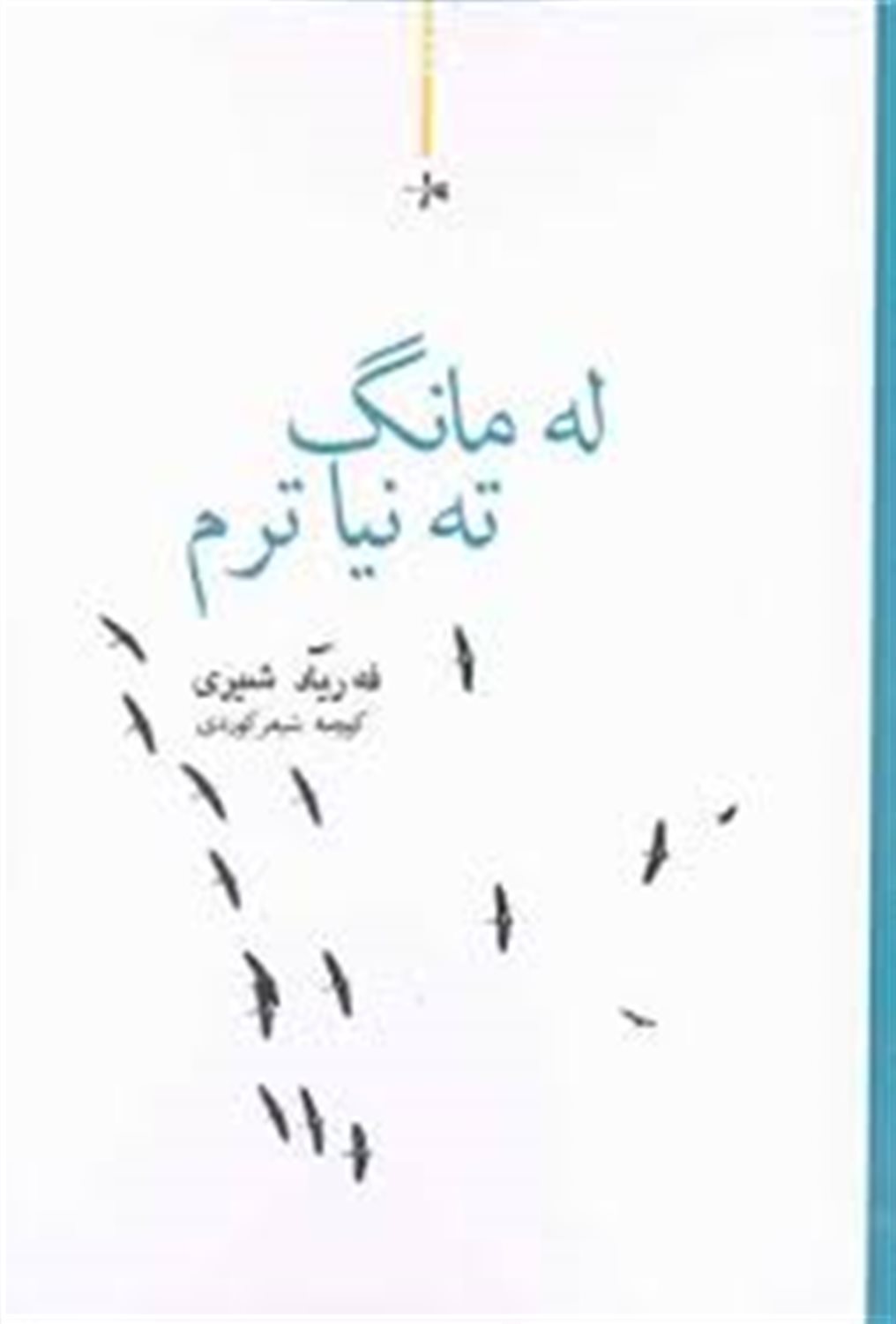 له مانگ ته نیاترم 
