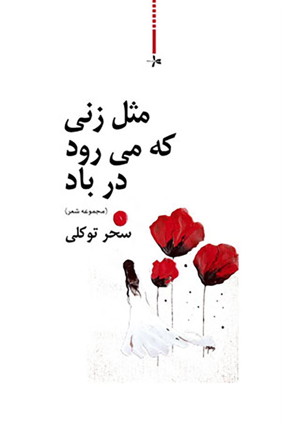مثل زنی که می رود در باد! 