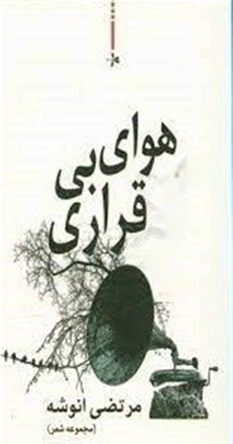 هوای بی قراری