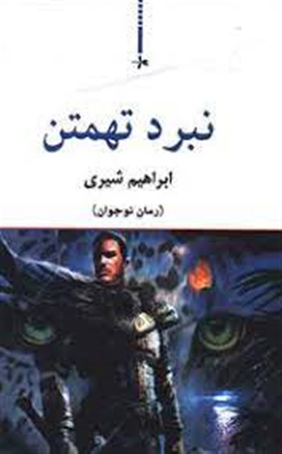 نبرد تهمتن
