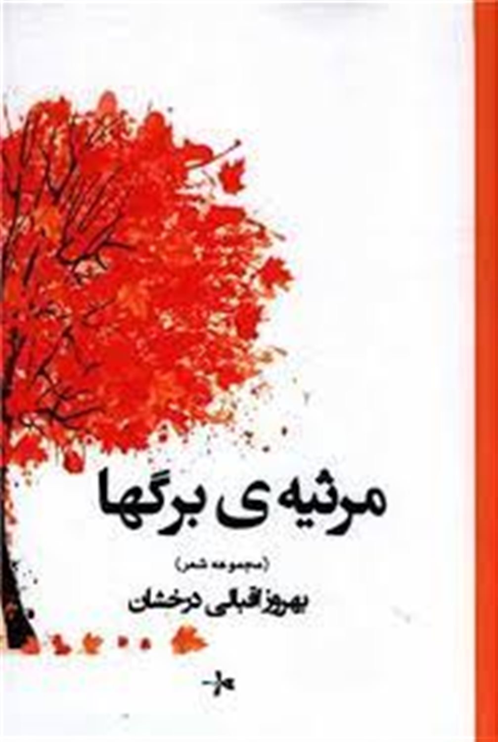 مرثیه ی برگ ها