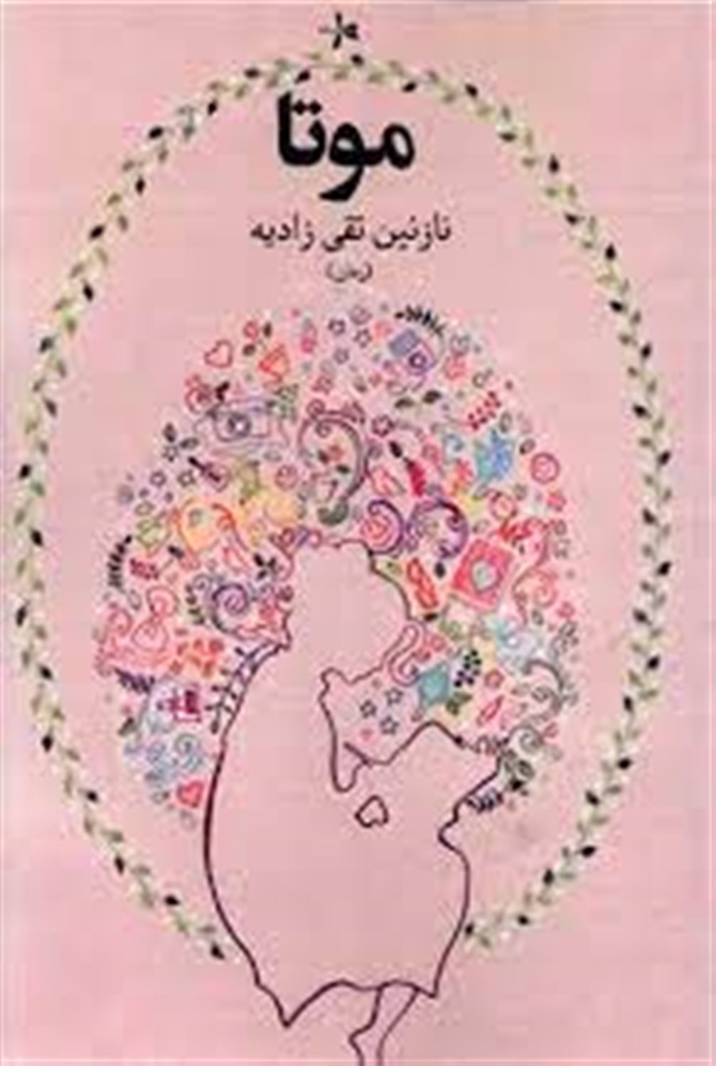 موتا