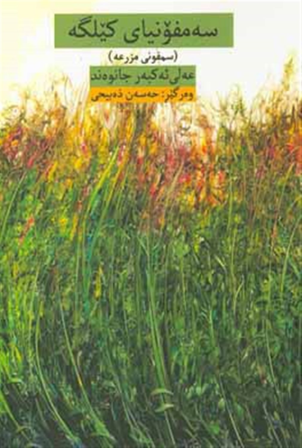 سه مفونیای کیلگه