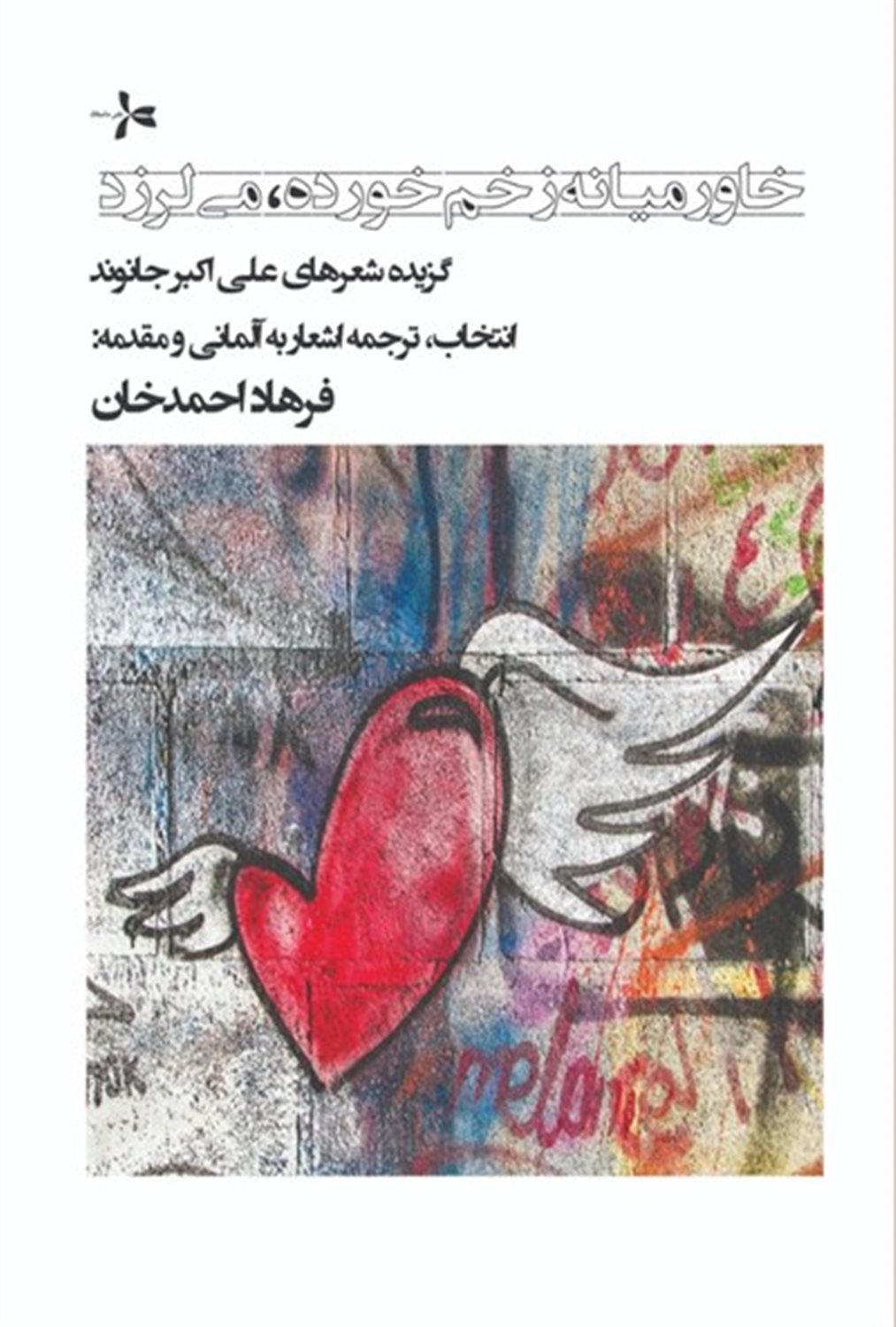 خاورمیانه زخم خورده، می لرزد