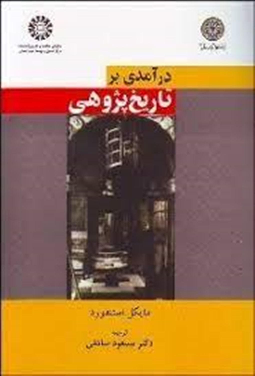 درآمدی بر تاریخ پژوهی