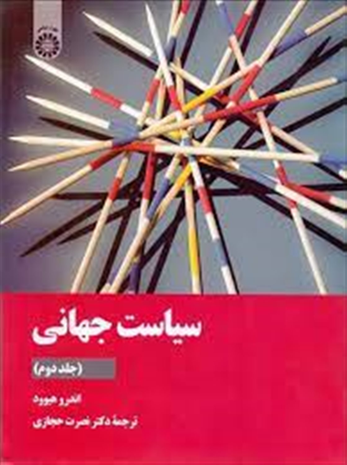 سیاست جهانی جلد 2