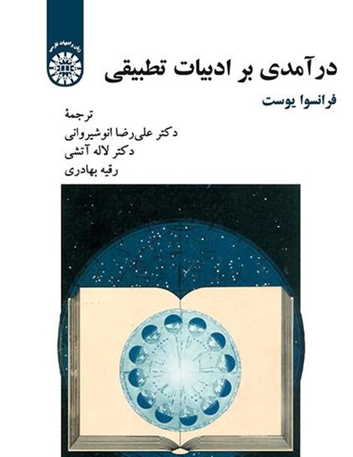 درآمدی بر ادبیات تطبیقی