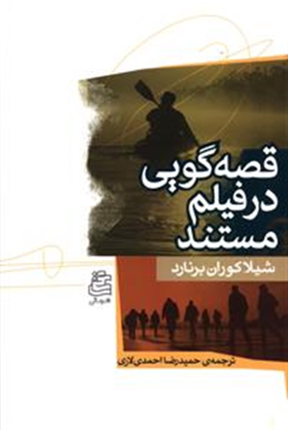 قصه گویی در فیلم مستند