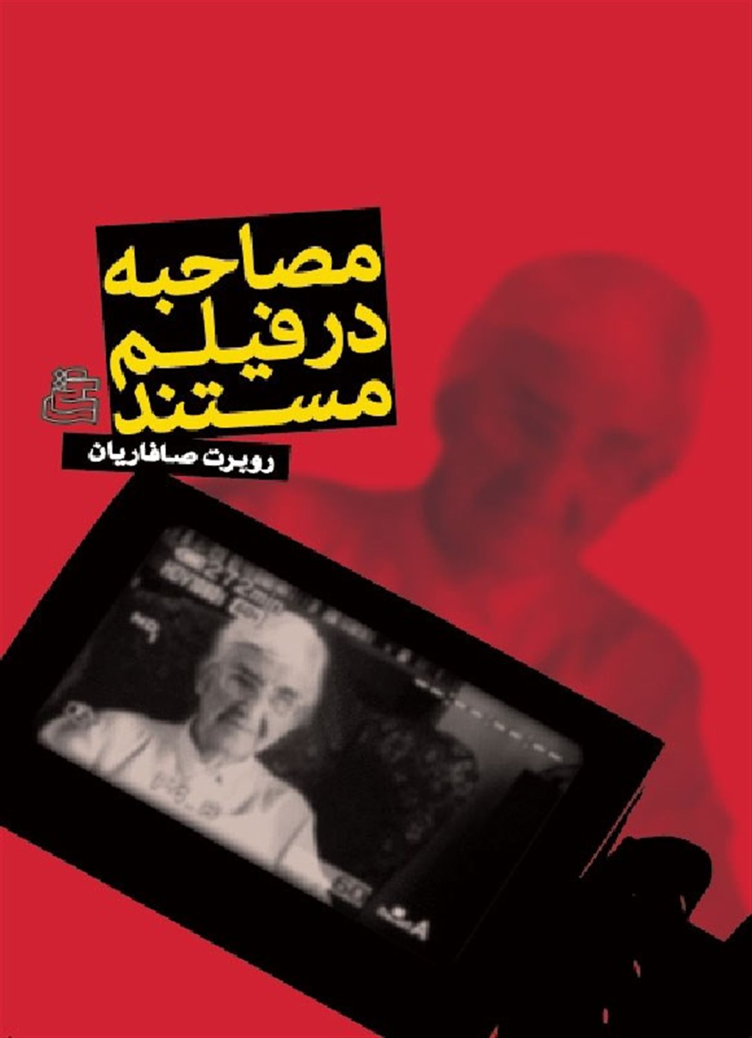 مصاحبه در فیلم مستند