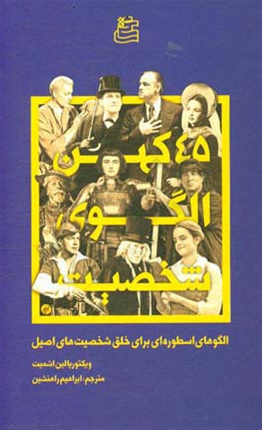 45 کهن الگوی شخصیت