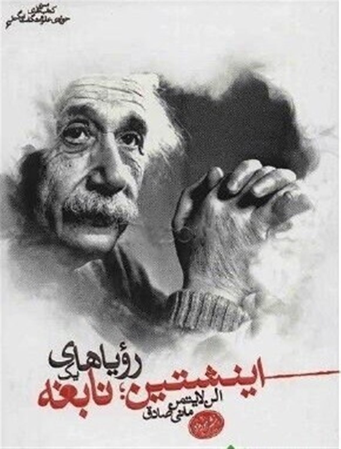 اینشتین رویاهای یک نابغه