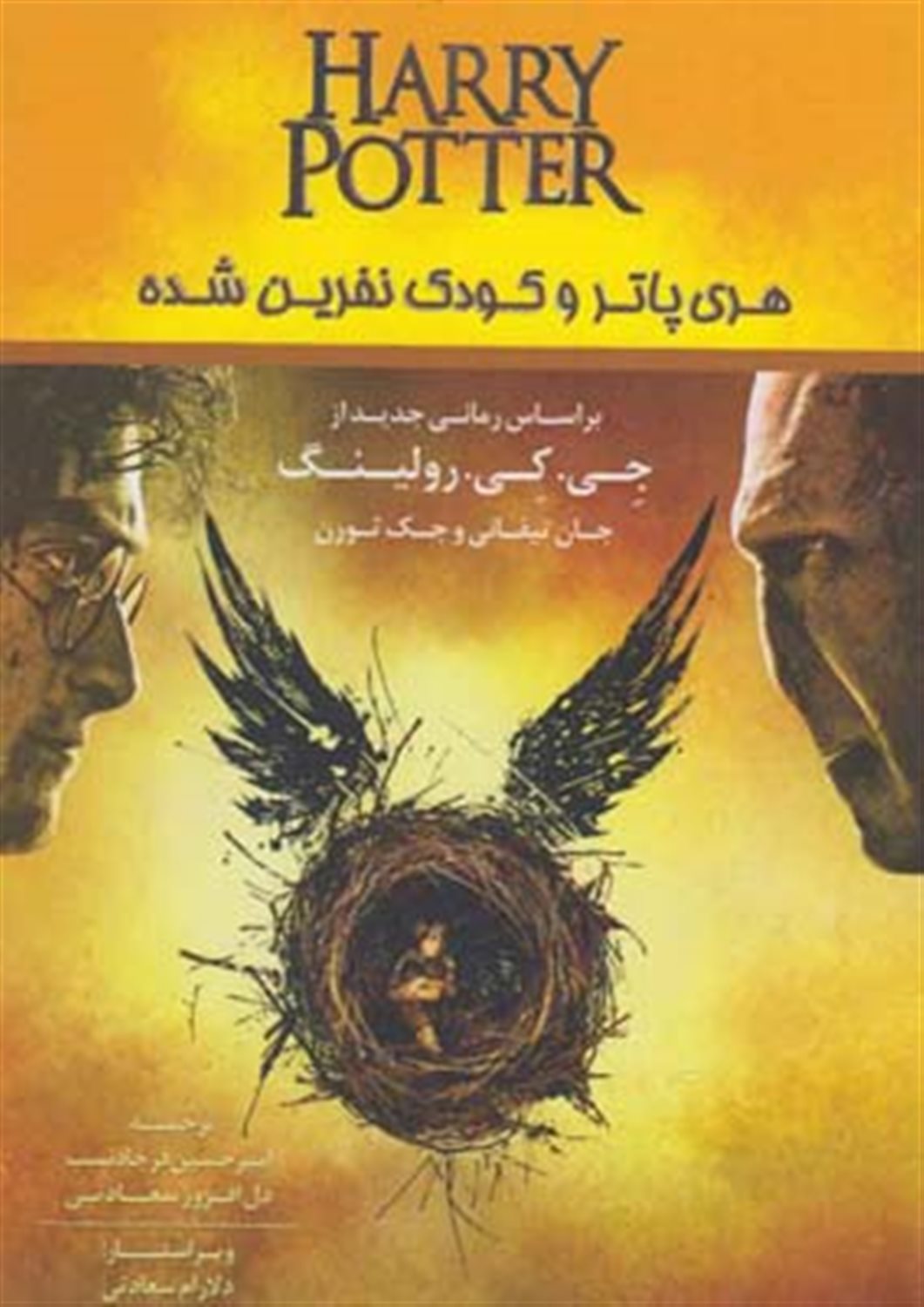 هری پاتر و کودک نفرین شده