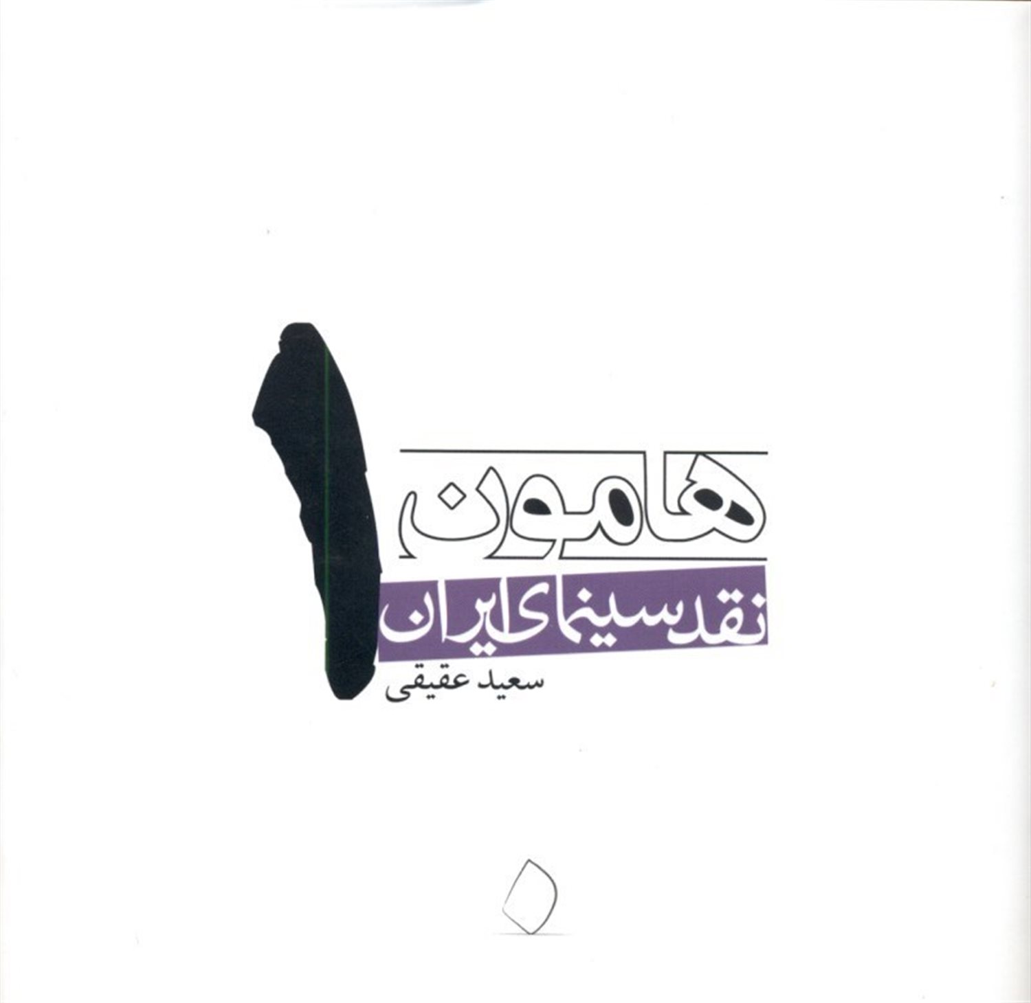نقد سینمای ایران 1 (هامون)