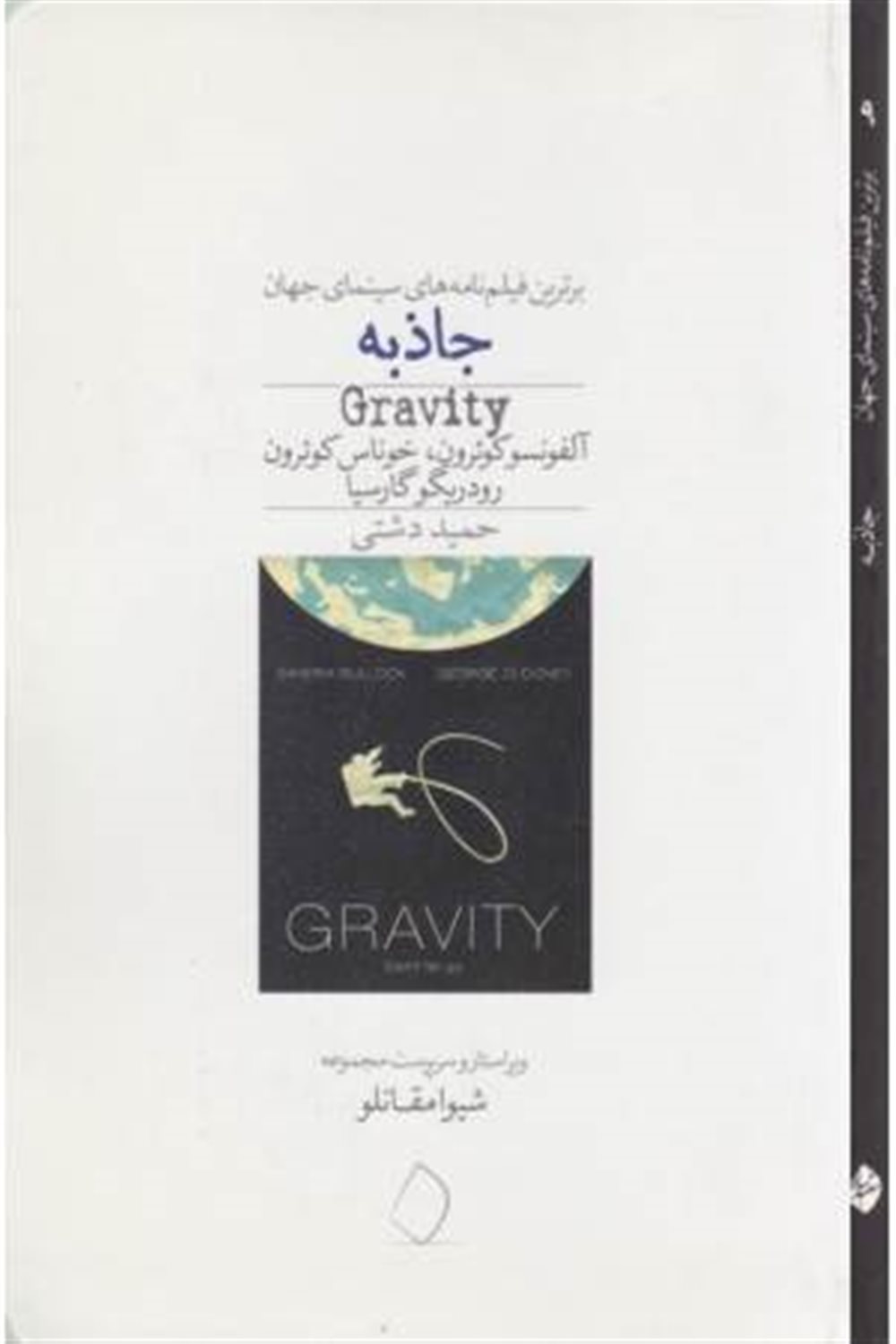 جاذبه یک تعلیق فضایی