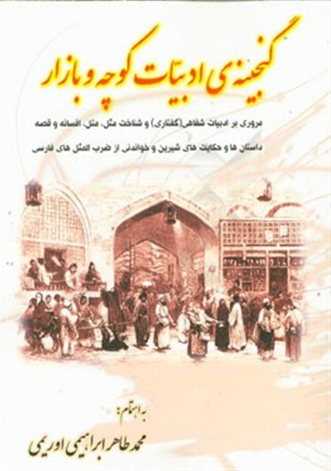 گنجینه ادبیات کوچه و بازار