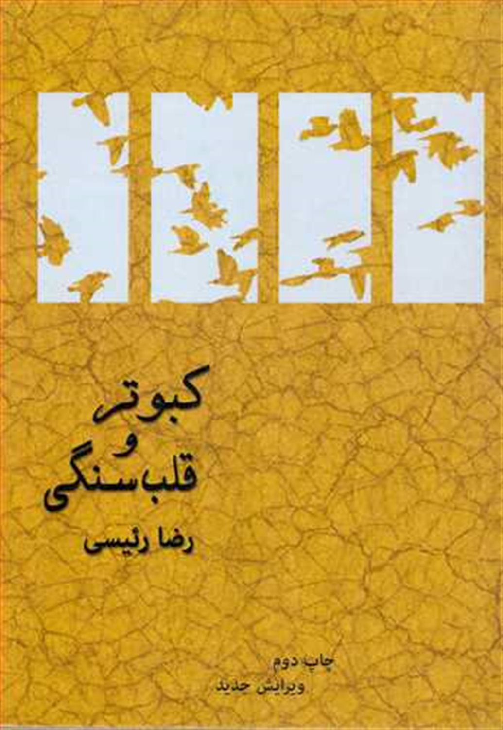 کبوتر و قلب سنگی