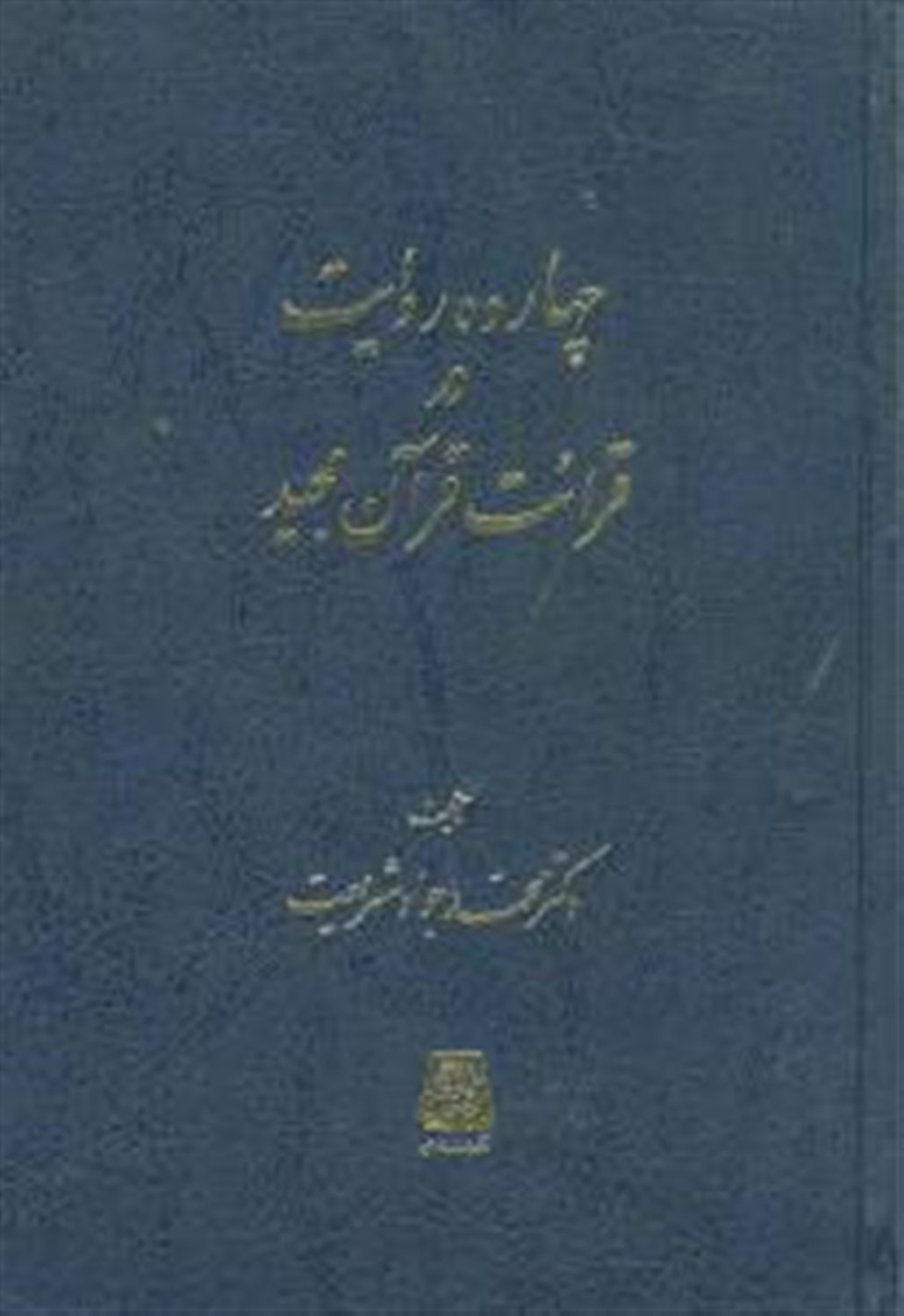 چهارده روایت در قرائت قرآن