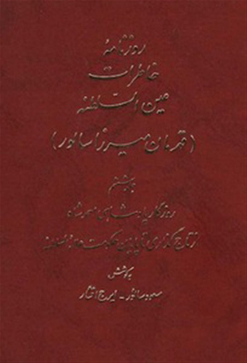روزنامه خاطرات عین السلطنه (جلد6)