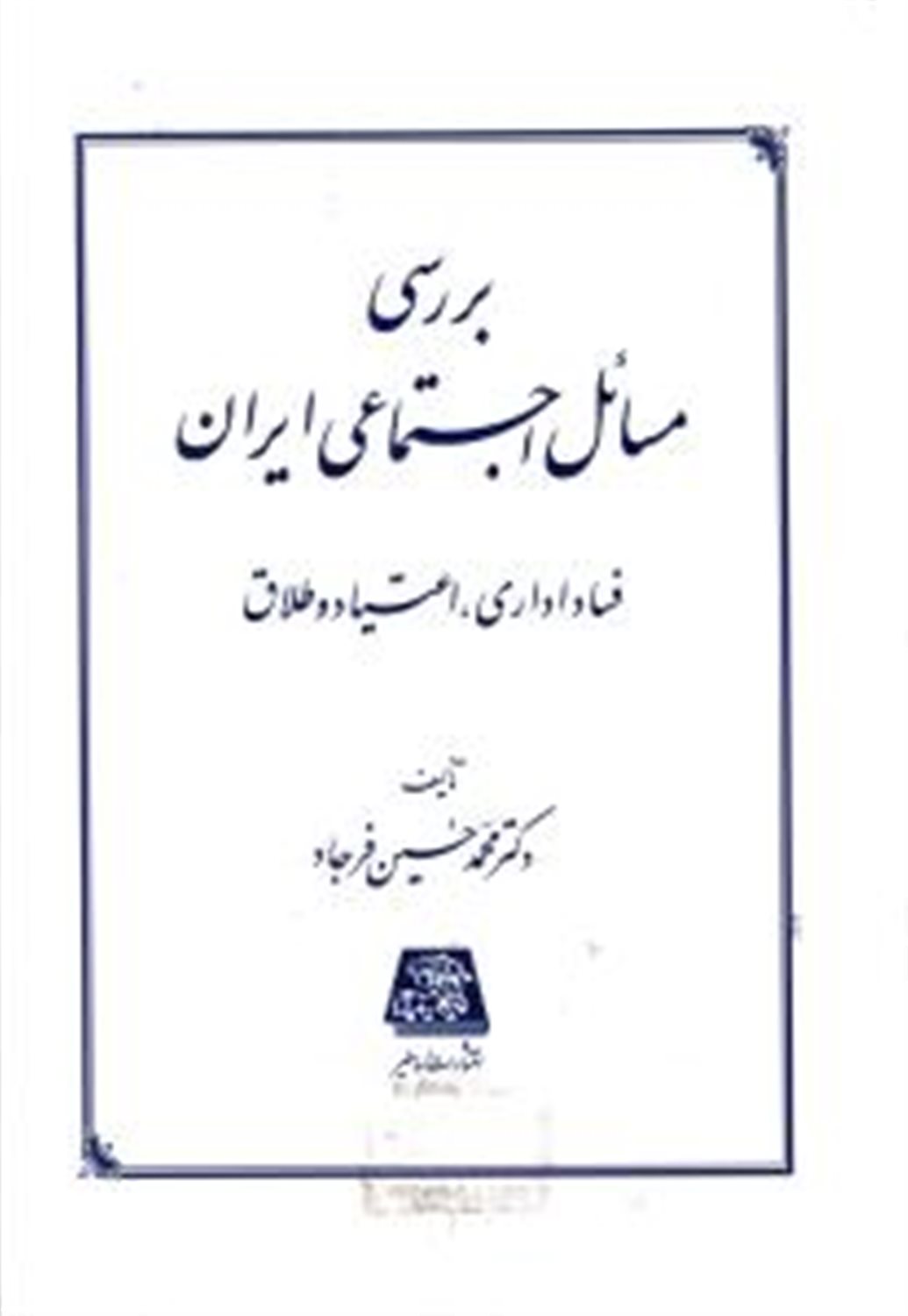 بررسی مسائل اجتماعی ایران