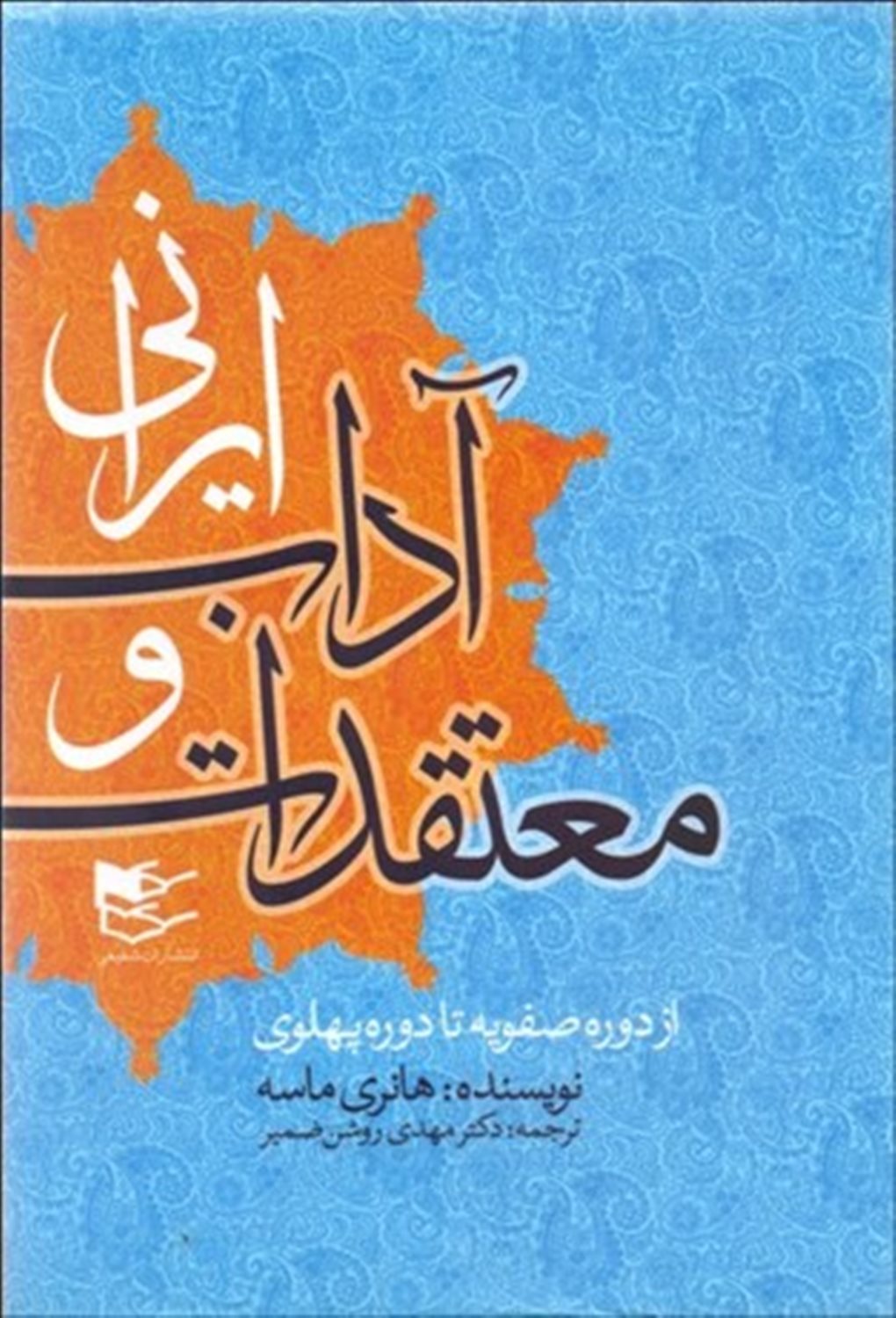 معتقدات و آداب ایرانی